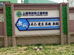 -上海市材料工程学校