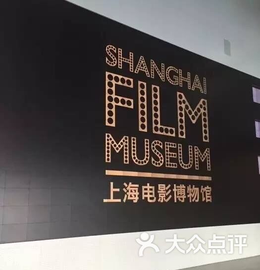 上海电影博物馆