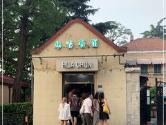 -华春餐馆(鱼山路店)