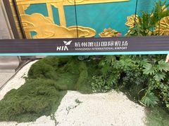 -杭州萧山国际机场