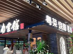 -南棠馆粤菜坊(群光店)
