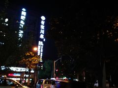 -红城阁·上海味道(四平路店)