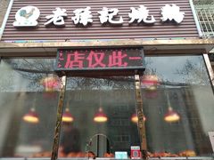 门面-老孙记烧鸡