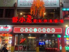 门面-虾小龙老长沙龙虾馆(坡子街店)