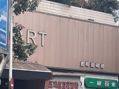 -老五鸡丝豆花面粉(瑞金北路68号院店)