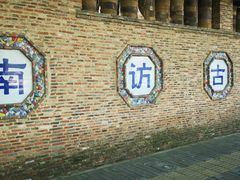 -景德镇古窑民俗博览区