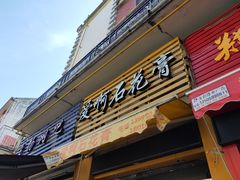 门面-爱啊石花膏