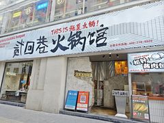 -贰回巷火锅馆(钟楼店)