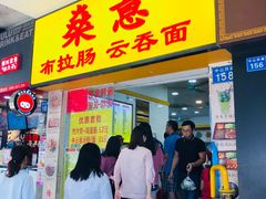 门面-燊意布拉肠云吞面(中山四路店)