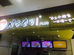 门面-n多寿司(滨湖万达广场店)