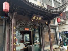 -御清斋总店(天一街店)