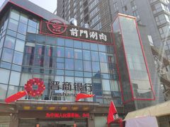 门面-前门·鲜肉火锅(长风店)