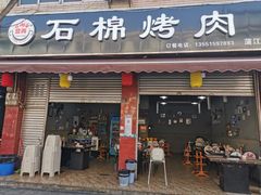 门面-盘尚石棉烤肉(蒲江店)