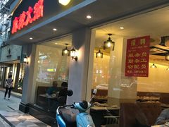 门面-台北吴记老锅底麻辣火锅(蓝村路店)