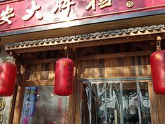 门面-长安大牌档之西安博物院文化餐厅(中贸店)
