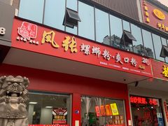 门面-凤张螺蛳粉·爽口粉(跃进路总店)