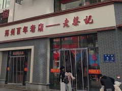 -老蔡记(德化美食街店)