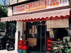 -世记咖啡(氹仔外卖店)
