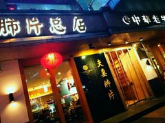 门面-夫妻肺片·中华老字号·正宗川菜(春熙路店)
