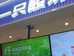 -一只酸奶牛(来福士店)