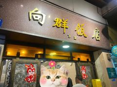 -粤·向群饭店(龙津东路总店)