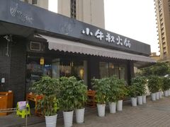 门面-小牛叔鲜切牛肉·火锅·烤肉自助(公济桥路店)