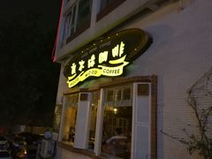 -良木缘咖啡西餐(川大店)