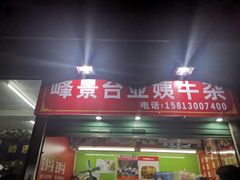 门面-峰景台亚姨牛杂