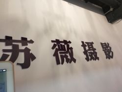 -苏薇摄影·照相馆