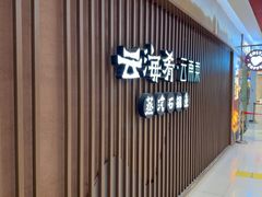 -云海肴云南菜·蒸汽石锅鱼(新奥店)