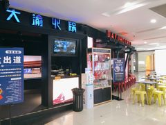 -大渝火锅(苏州西城永捷店)