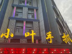 门面-小叶手抓(解放东街店)