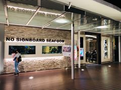 -无招牌海鲜餐厅(怡丰城店)