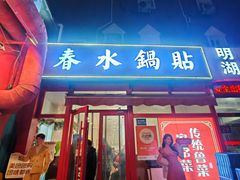 -春水锅贴·传统鲁菜(大明湖店)