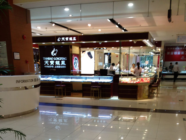 天宝龙凤金银珠宝商店(东郊百联店)