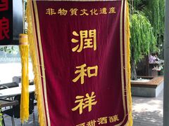 -润和祥小砵头甜酒酿