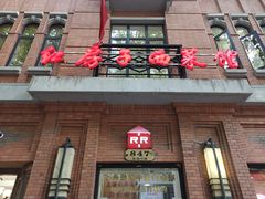 门面-红房子西菜馆(淮海中路店)