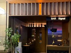 -BAR Signal·鸡尾酒酒吧