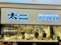 门面-新太二·鲜料川菜(晶耀前滩店)