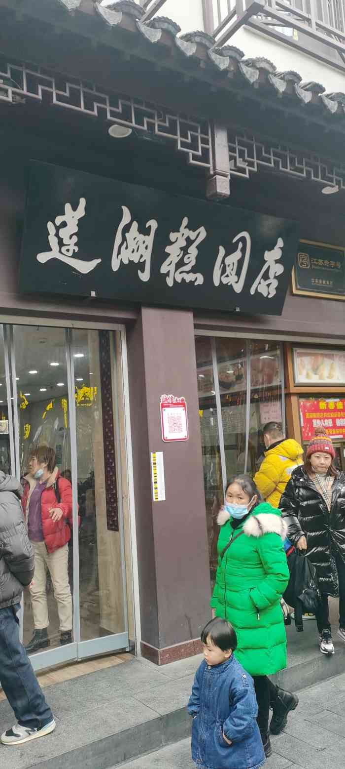 清真·蓮湖糕團店(貢院西街店)-