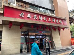 -老西安韩记三鲜煮馍(四府街店)