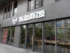 门面-海盗虾饭·剥好的小龙虾饭(SOHO尚都店)
