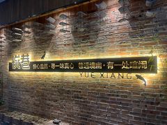-悦巷海鲜自助铁板烧(秦皇东大街店)