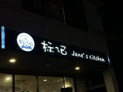 -标记Jane's kitchen(平桥直街店)