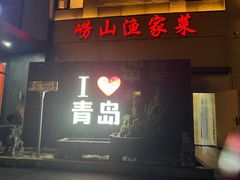 -崂山印象·青岛·海鲜渔家菜