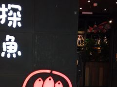 门面-探鱼·鲜青椒爽麻烤鱼(西南商都店)