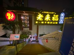 门面-老来福·非遗酸汤兔(凯旋路店)