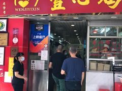 门面-文记壹心鸡(宝华路店)