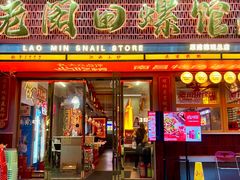 -老闵田螺馆·南昌市井菜·特色小吃(总店)