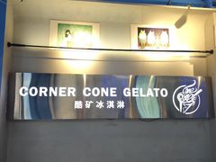 -CORNER CONE GELATO酷矿手作霜淇淋(南头古城店)